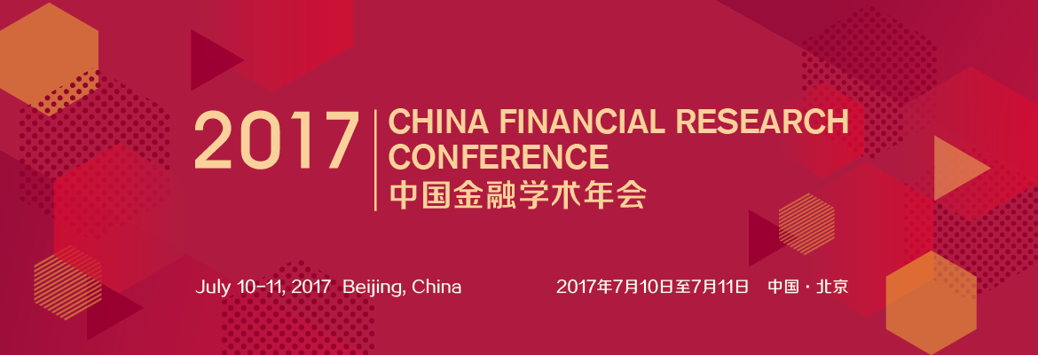 2017中国金融学术年会