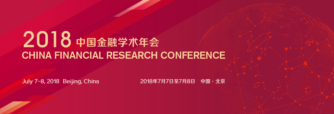 2018中国金融学术年会