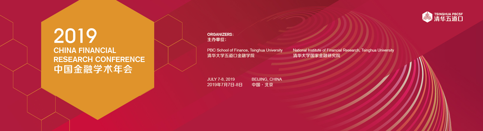 2019中国金融学术年会